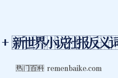+新世界小说社报反义词是什么意思的图片